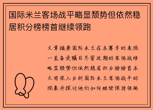 国际米兰客场战平略显颓势但依然稳居积分榜榜首继续领跑