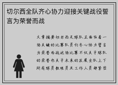 切尔西全队齐心协力迎接关键战役誓言为荣誉而战