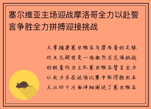 塞尔维亚主场迎战摩洛哥全力以赴誓言争胜全力拼搏迎接挑战