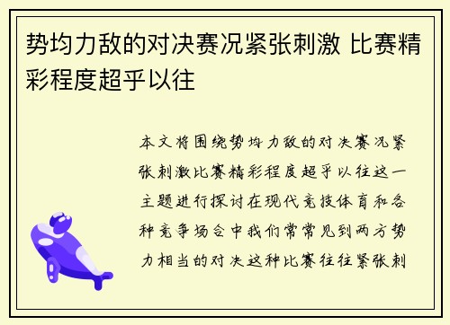势均力敌的对决赛况紧张刺激 比赛精彩程度超乎以往