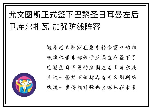 尤文图斯正式签下巴黎圣日耳曼左后卫库尔扎瓦 加强防线阵容