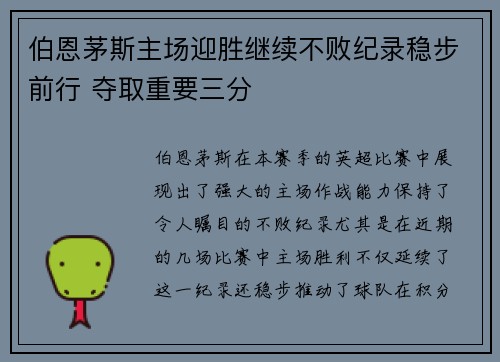 伯恩茅斯主场迎胜继续不败纪录稳步前行 夺取重要三分