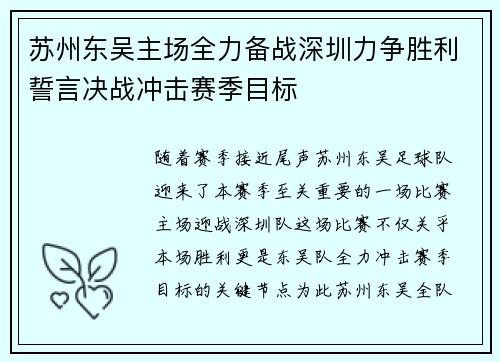 苏州东吴主场全力备战深圳力争胜利誓言决战冲击赛季目标