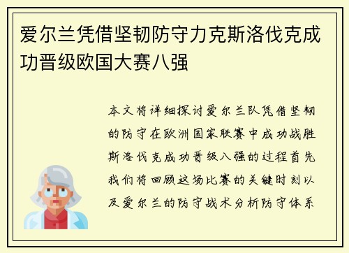 爱尔兰凭借坚韧防守力克斯洛伐克成功晋级欧国大赛八强