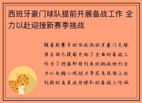 西班牙豪门球队提前开展备战工作 全力以赴迎接新赛季挑战