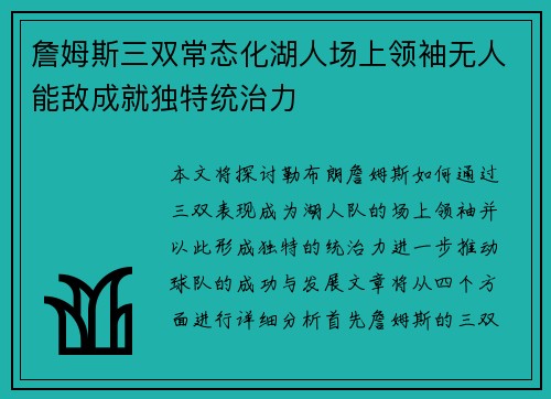 詹姆斯三双常态化湖人场上领袖无人能敌成就独特统治力