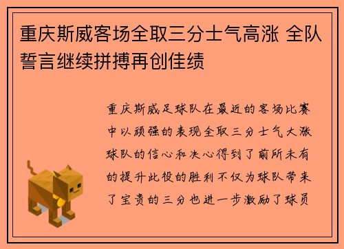 重庆斯威客场全取三分士气高涨 全队誓言继续拼搏再创佳绩