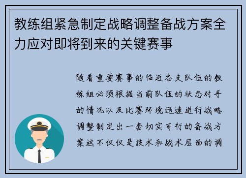 教练组紧急制定战略调整备战方案全力应对即将到来的关键赛事