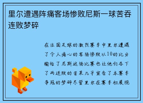 里尔遭遇阵痛客场惨败尼斯一球苦吞连败梦碎