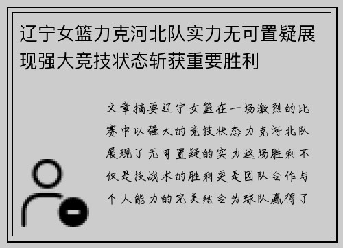 辽宁女篮力克河北队实力无可置疑展现强大竞技状态斩获重要胜利