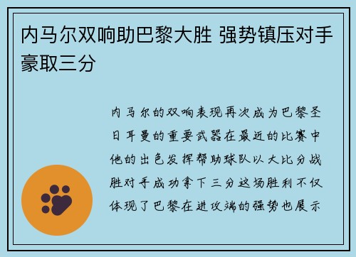 内马尔双响助巴黎大胜 强势镇压对手豪取三分