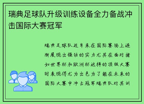 瑞典足球队升级训练设备全力备战冲击国际大赛冠军