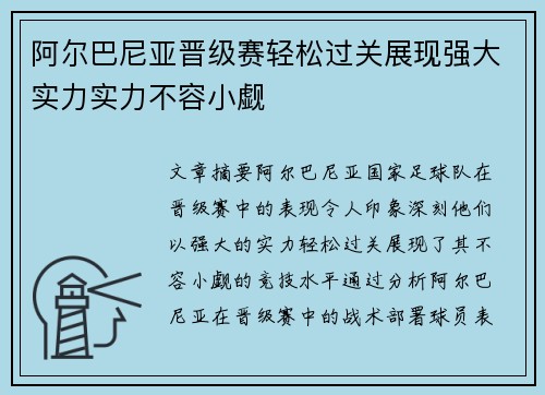 阿尔巴尼亚晋级赛轻松过关展现强大实力实力不容小觑