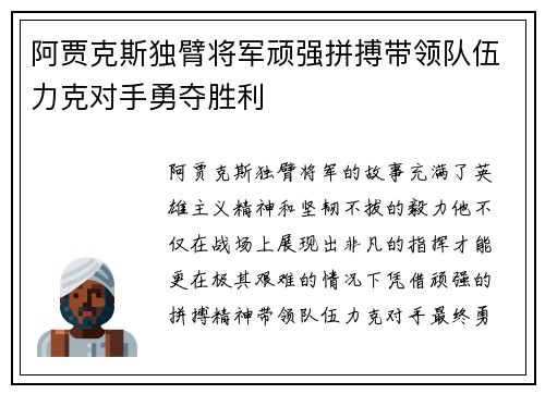阿贾克斯独臂将军顽强拼搏带领队伍力克对手勇夺胜利