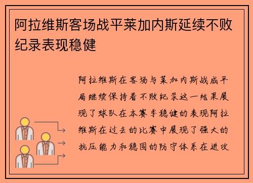 阿拉维斯客场战平莱加内斯延续不败纪录表现稳健