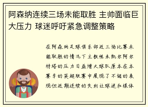 阿森纳连续三场未能取胜 主帅面临巨大压力 球迷呼吁紧急调整策略