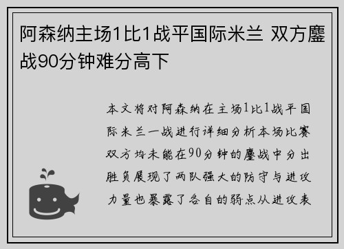 阿森纳主场1比1战平国际米兰 双方鏖战90分钟难分高下