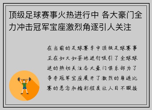 顶级足球赛事火热进行中 各大豪门全力冲击冠军宝座激烈角逐引人关注