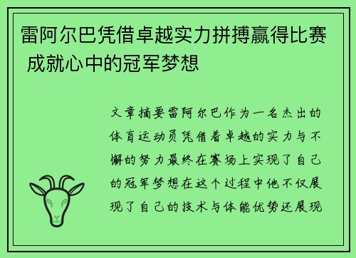 雷阿尔巴凭借卓越实力拼搏赢得比赛 成就心中的冠军梦想