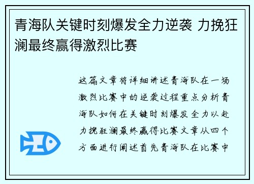 青海队关键时刻爆发全力逆袭 力挽狂澜最终赢得激烈比赛