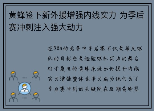 黄蜂签下新外援增强内线实力 为季后赛冲刺注入强大动力