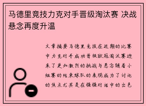 马德里竞技力克对手晋级淘汰赛 决战悬念再度升温