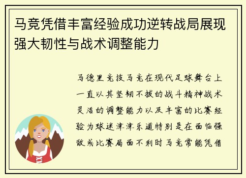 马竞凭借丰富经验成功逆转战局展现强大韧性与战术调整能力