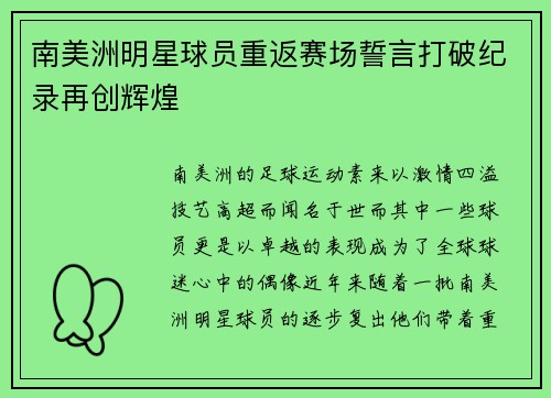 南美洲明星球员重返赛场誓言打破纪录再创辉煌
