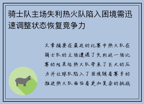 骑士队主场失利热火队陷入困境需迅速调整状态恢复竞争力