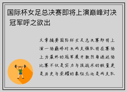 国际杯女足总决赛即将上演巅峰对决 冠军呼之欲出