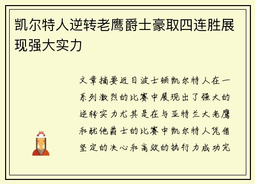 凯尔特人逆转老鹰爵士豪取四连胜展现强大实力