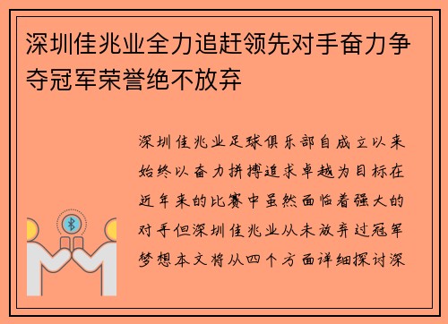 深圳佳兆业全力追赶领先对手奋力争夺冠军荣誉绝不放弃