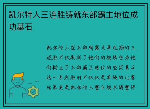 凯尔特人三连胜铸就东部霸主地位成功基石