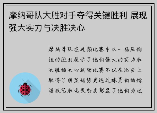 摩纳哥队大胜对手夺得关键胜利 展现强大实力与决胜决心