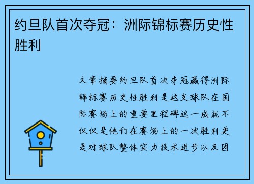 约旦队首次夺冠：洲际锦标赛历史性胜利