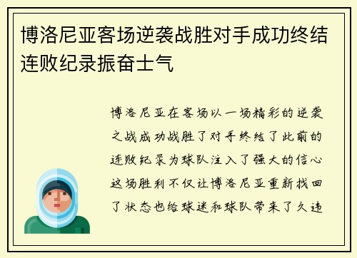 博洛尼亚客场逆袭战胜对手成功终结连败纪录振奋士气