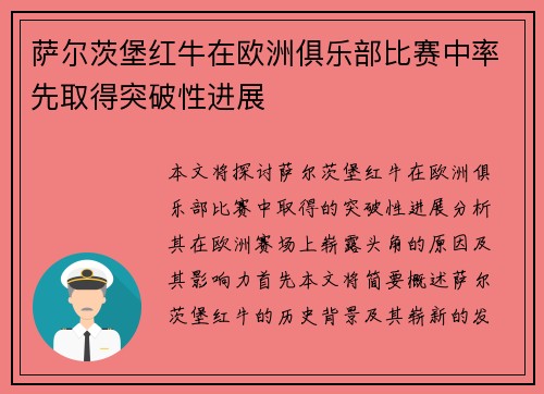 萨尔茨堡红牛在欧洲俱乐部比赛中率先取得突破性进展