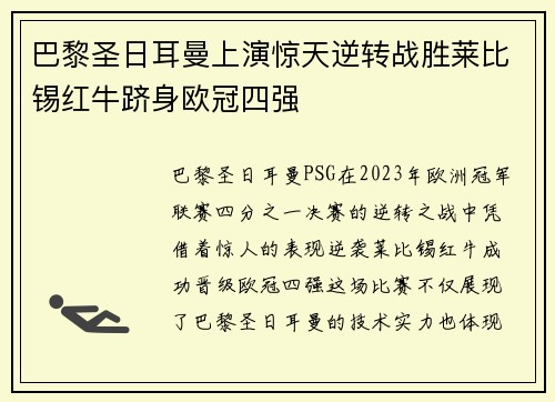 巴黎圣日耳曼上演惊天逆转战胜莱比锡红牛跻身欧冠四强