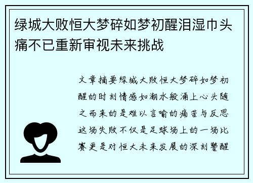 绿城大败恒大梦碎如梦初醒泪湿巾头痛不已重新审视未来挑战