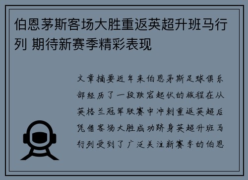 伯恩茅斯客场大胜重返英超升班马行列 期待新赛季精彩表现