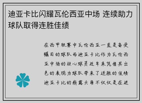 迪亚卡比闪耀瓦伦西亚中场 连续助力球队取得连胜佳绩