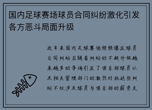 国内足球赛场球员合同纠纷激化引发各方恶斗局面升级