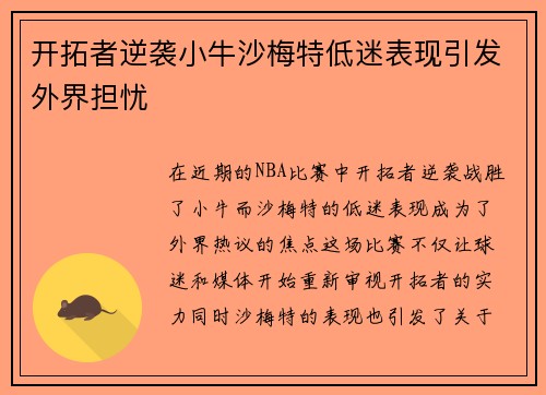 开拓者逆袭小牛沙梅特低迷表现引发外界担忧