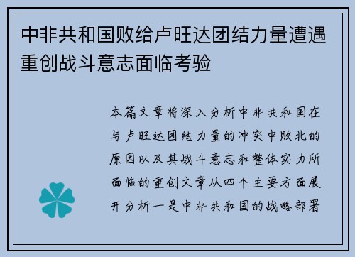 中非共和国败给卢旺达团结力量遭遇重创战斗意志面临考验