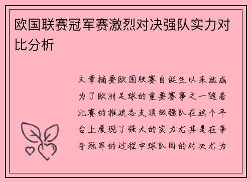 欧国联赛冠军赛激烈对决强队实力对比分析