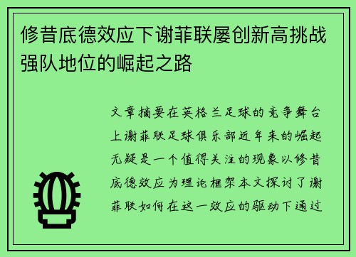 修昔底德效应下谢菲联屡创新高挑战强队地位的崛起之路