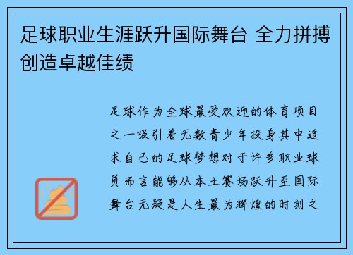 足球职业生涯跃升国际舞台 全力拼搏创造卓越佳绩