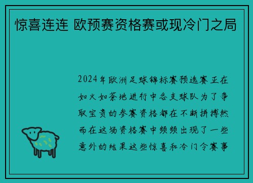惊喜连连 欧预赛资格赛或现冷门之局