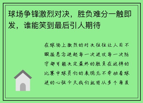 球场争锋激烈对决，胜负难分一触即发，谁能笑到最后引人期待