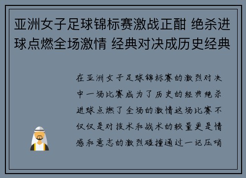 亚洲女子足球锦标赛激战正酣 绝杀进球点燃全场激情 经典对决成历史经典